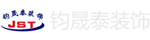 大连钧晟泰建筑装饰工程有限公司
