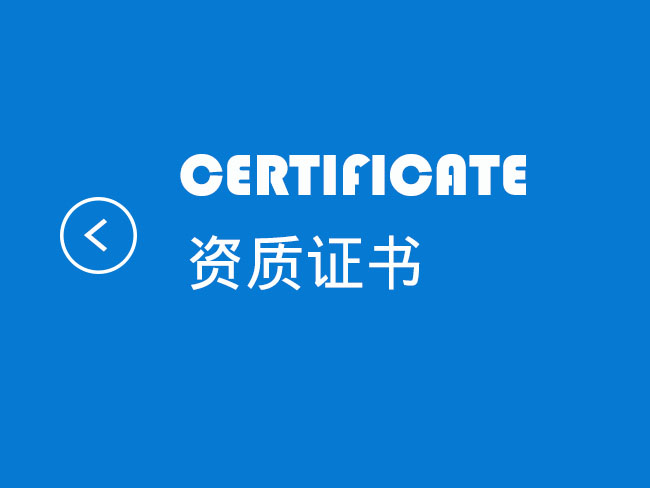 资质证书