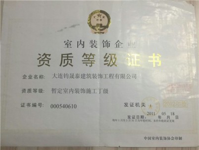 室内装饰企业-资质等级证书